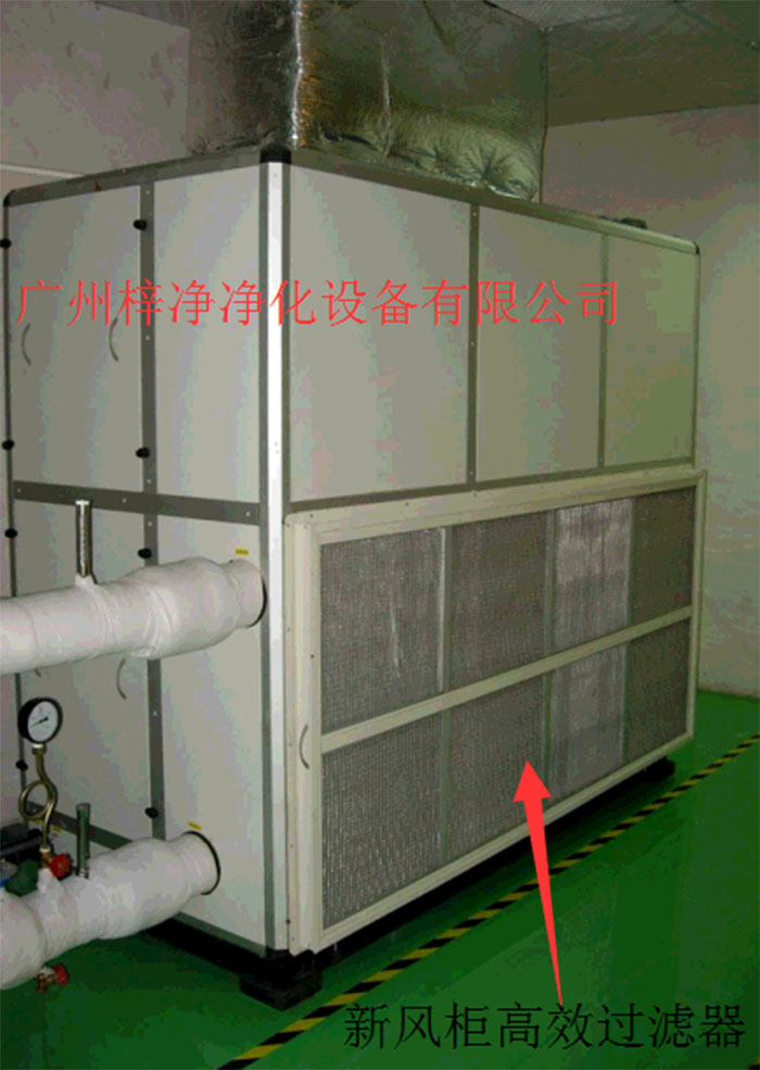 新風(fēng)柜內(nèi)設(shè)置有高效過(guò)濾器，中效過(guò)濾器，初效過(guò)濾器系統(tǒng)
